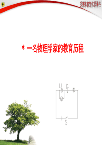 一名物理学家的教育历程  精品课件