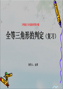 八年级数学第14章全等三角形复习课件(高效)_ppt