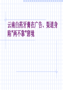 云南白药牙膏在广告、渠道身陷两不靠窘境(1)