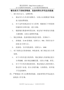 餐饮部关于控制消毒液、洗涤剂等化学用品的措施