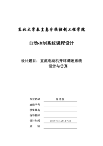 直流电动机开环调速系统设计与仿真