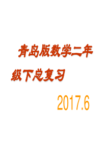 青岛版二年级下册数学总复习