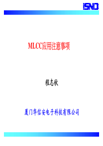 多层片式陶瓷电容器(MLCC)应用注意事项