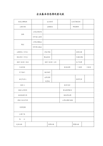 企业基本情况信息登记表