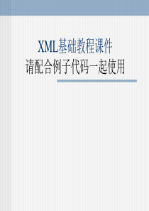 XML基础教程第3章