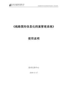 《线路图形信息化档案管理系统》使用说明