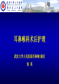 耳鼻喉术后护理.ppt