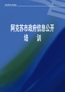 阿克苏市政府信息公开