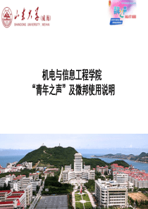 青年之声及微邦平台说明