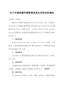 开展质量环境管理体系全员培训的通知