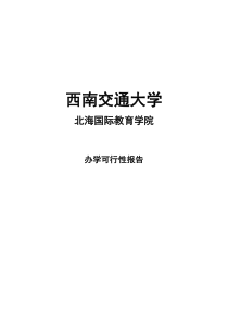 某校关于北海国际学院可行性报告