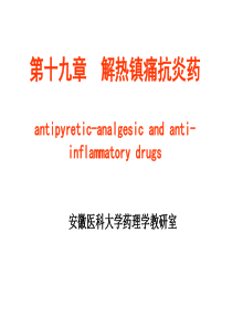 药理学-解热镇痛抗炎药课件