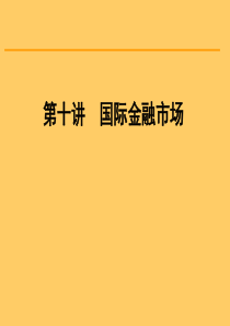 第十讲国际金融市场