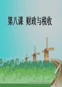 《经济生活》第 八课财政与税收课件(共31张ppt)