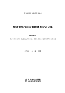 《绩效量化考核与薪酬体系设计全案》资料