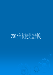 2015年权健奖金制度