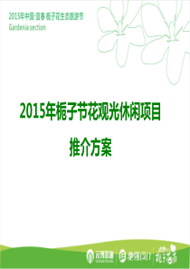 2015年栀子节花观光休闲项目推介方案-正九传媒