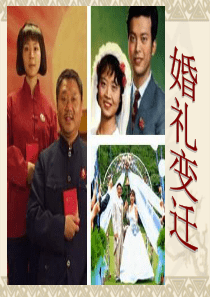 婚礼变迁