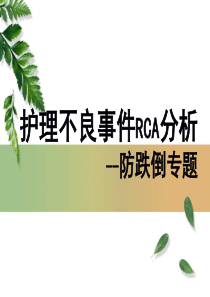 跌倒病人RCA分析