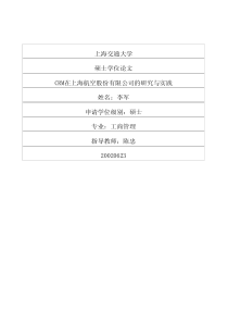 CRM在上海航空股份有限公司的研究与实践