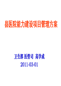 县医院能力建设项目管理方案-高学成推进县医院信息化建设。购置相应