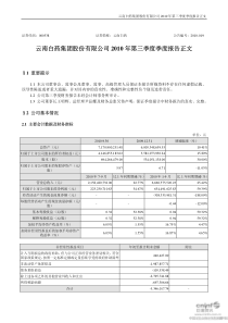 云南白药：XXXX年第三季度报告正文