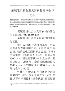 某镇建设社会主义新农村的体会与汇报