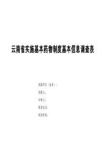 云南省实施基本药物制度基本信息调查表