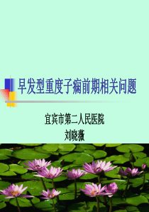 早发型重度子痫前期