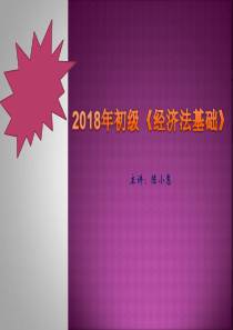 2018年初级会计师经济法