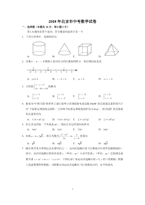 2018年北京市中考数学试卷(含答案解析)