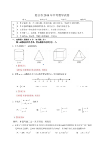 2018年北京市中考数学试卷含答案解析