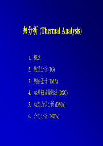 广东石油化工学院高分子近现代分析技术第六章-TG DSC