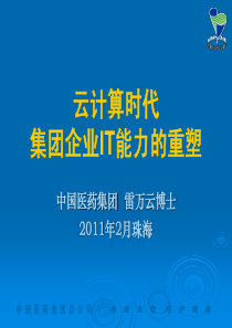 云计算时代集团企业IT能力的重塑-中国医药集团雷万云