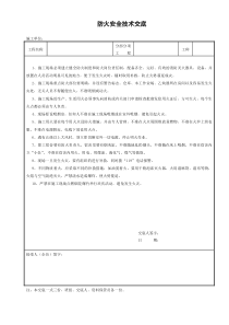 防火安全技术交底表