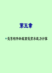 受弯构件斜截面