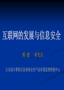 互联网的发展与信息安全-上海中医药大学