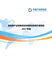 2017年版金堂县产业招商项目包装策划咨询方案报告(目录)