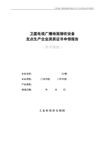 卫星电视广播地面接收设备定点生产企业资质证书申领报告(参考模板)