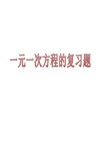 一元一次方程应用题及复习知识点