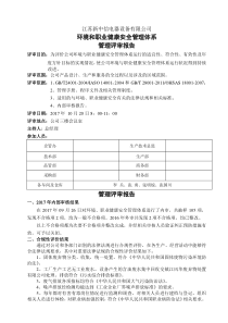 2017年环境和职业健康安全管理体系 管理评审报告