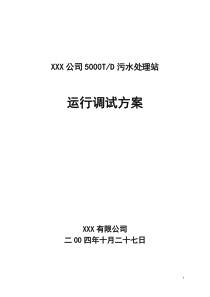 XX公司污水处理站运行调试方案