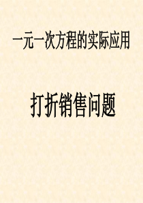 一元一次方程的实际应用----打折销售问题课件