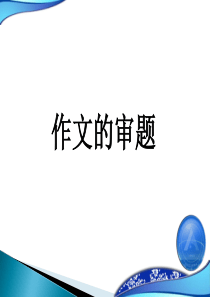 北京高考语文作文的审题(共78张)剖析