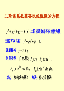 高等数学二阶常系数非齐次线性微分方程4