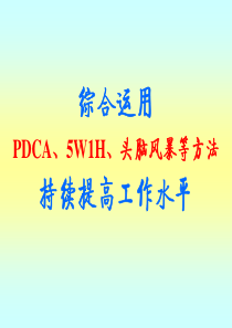 综合运用PDCA、5W1H、头脑风暴等方法持续提高工作水平