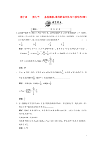 2011创新方案高考数学复习精编(人教新课标)--10.9条件概率、事件的独立性与二项分布(理)