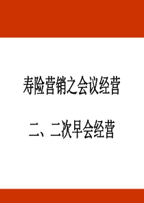 寿险营销会议经营之二次早会经营