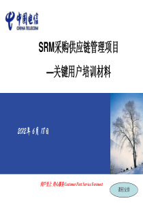 (最终用户培训6-18)浙江电信SRM关键用户培训材料