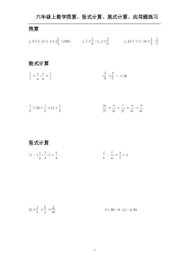 六年级上数学简算、竖式计算、脱式计算、应用题每日练习